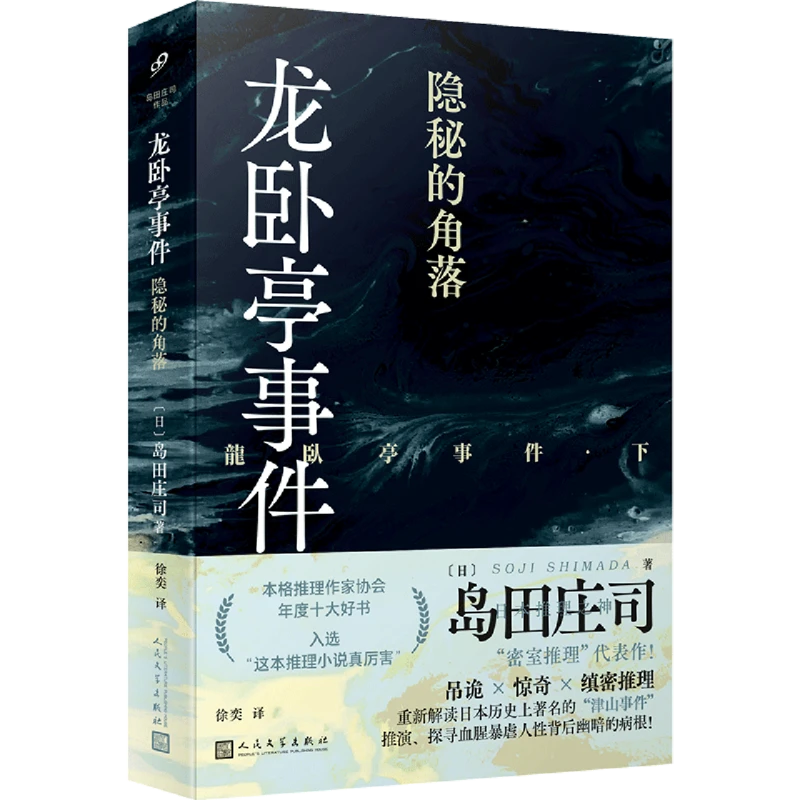 龙卧亭事件.隐秘的角落 【新华书店正版】