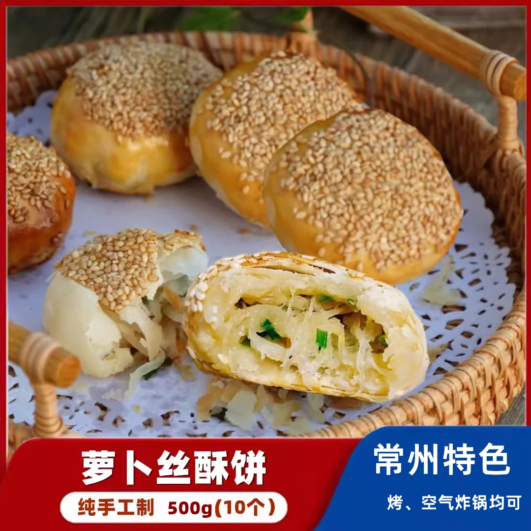 萝卜丝酥饼常州特色小吃酒店点心烤箱手工香酥皮芝麻糕萝卜馅烧饼