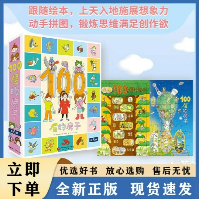 BEIK 100层的房子系列（全6册）+拼图2张