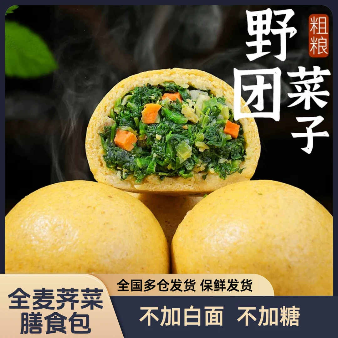【官方特惠】全麦荠菜膳食包 粗粮手工菜团子不加蔗糖不加白面