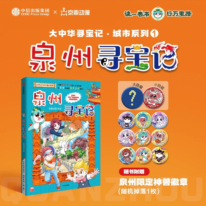 【重磅新书】泉州寻宝记 大中华寻宝记第33册漫画书系列 中信出版