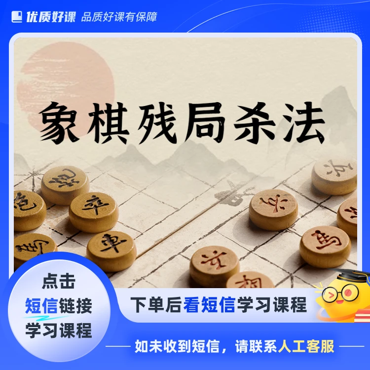 象棋残局杀法(点击短信链接学习课程)