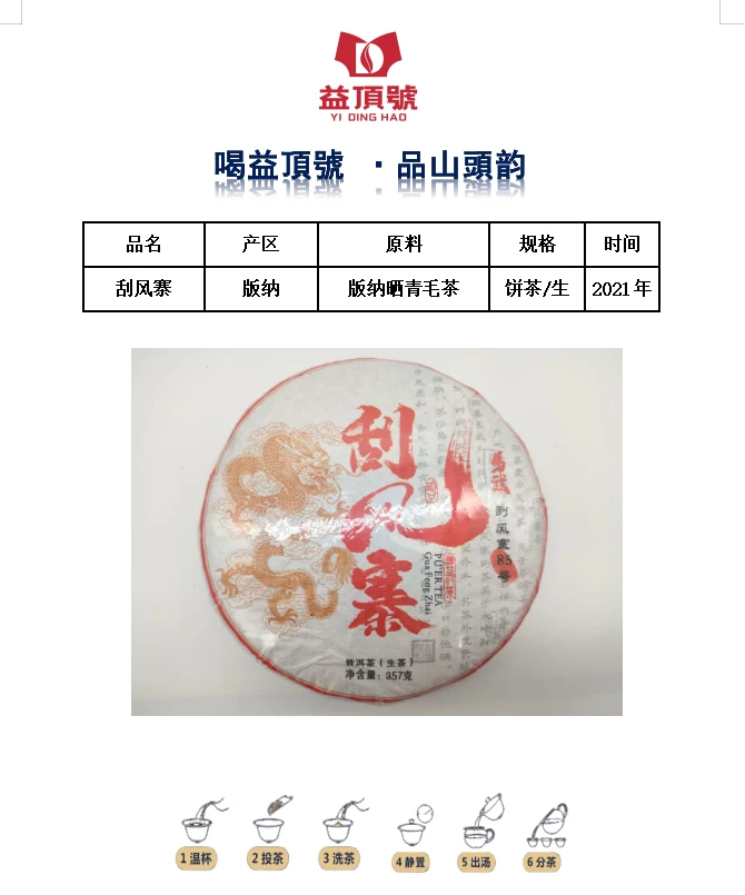 2021年刮风寨普洱生茶饼