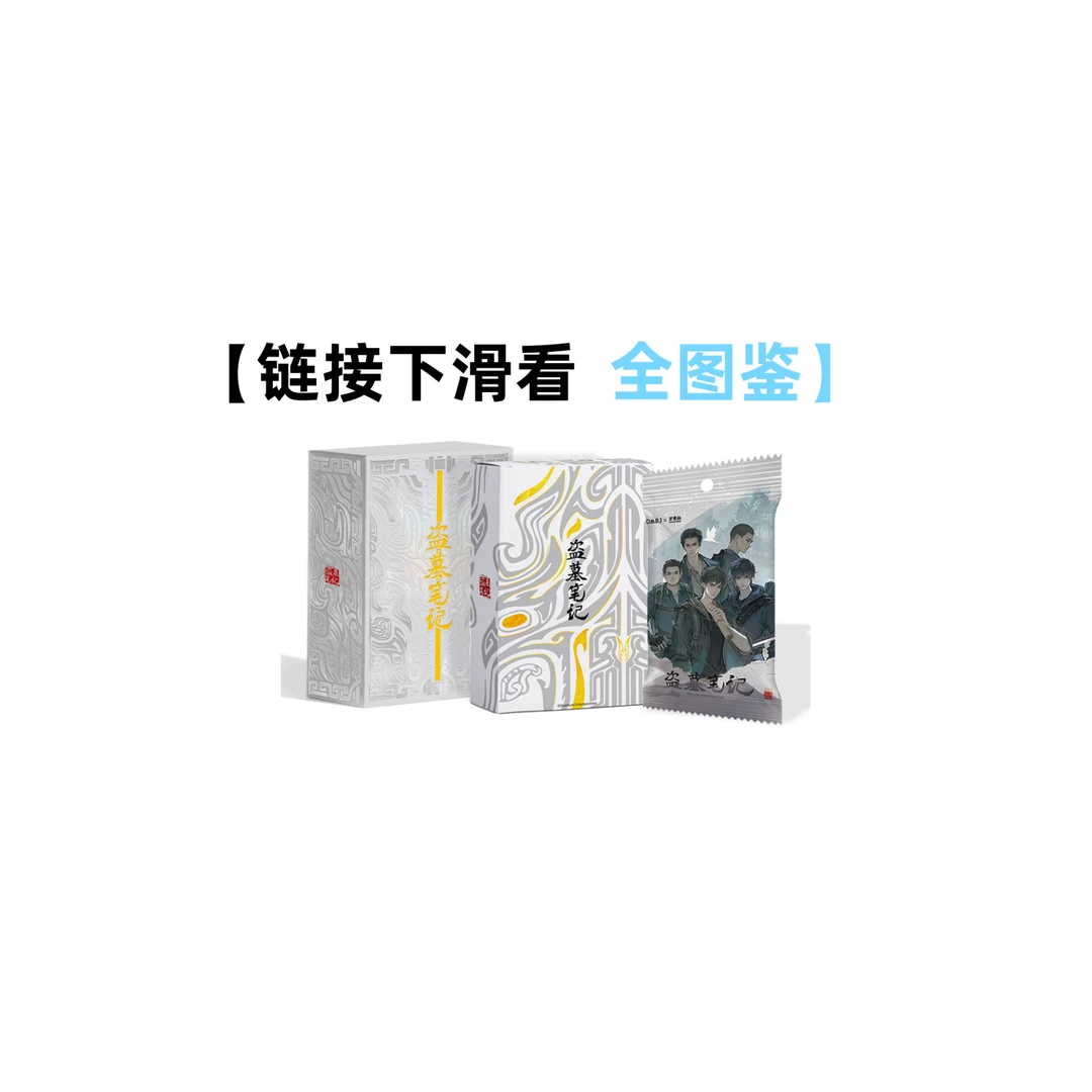 万漫社《盗墓笔记·秘境启封》分隔页盲盒(小龟代拆)
