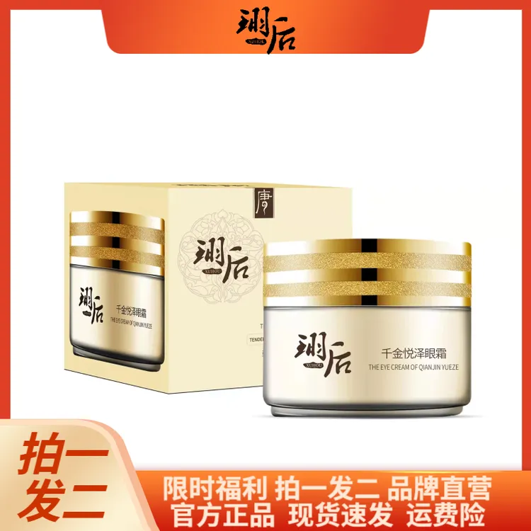 珝后后本草珝后千金悦泽眼霜