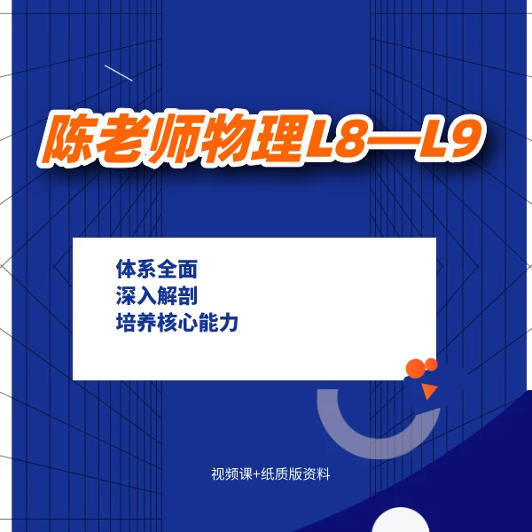 陈老师物理家长课堂L8-L9