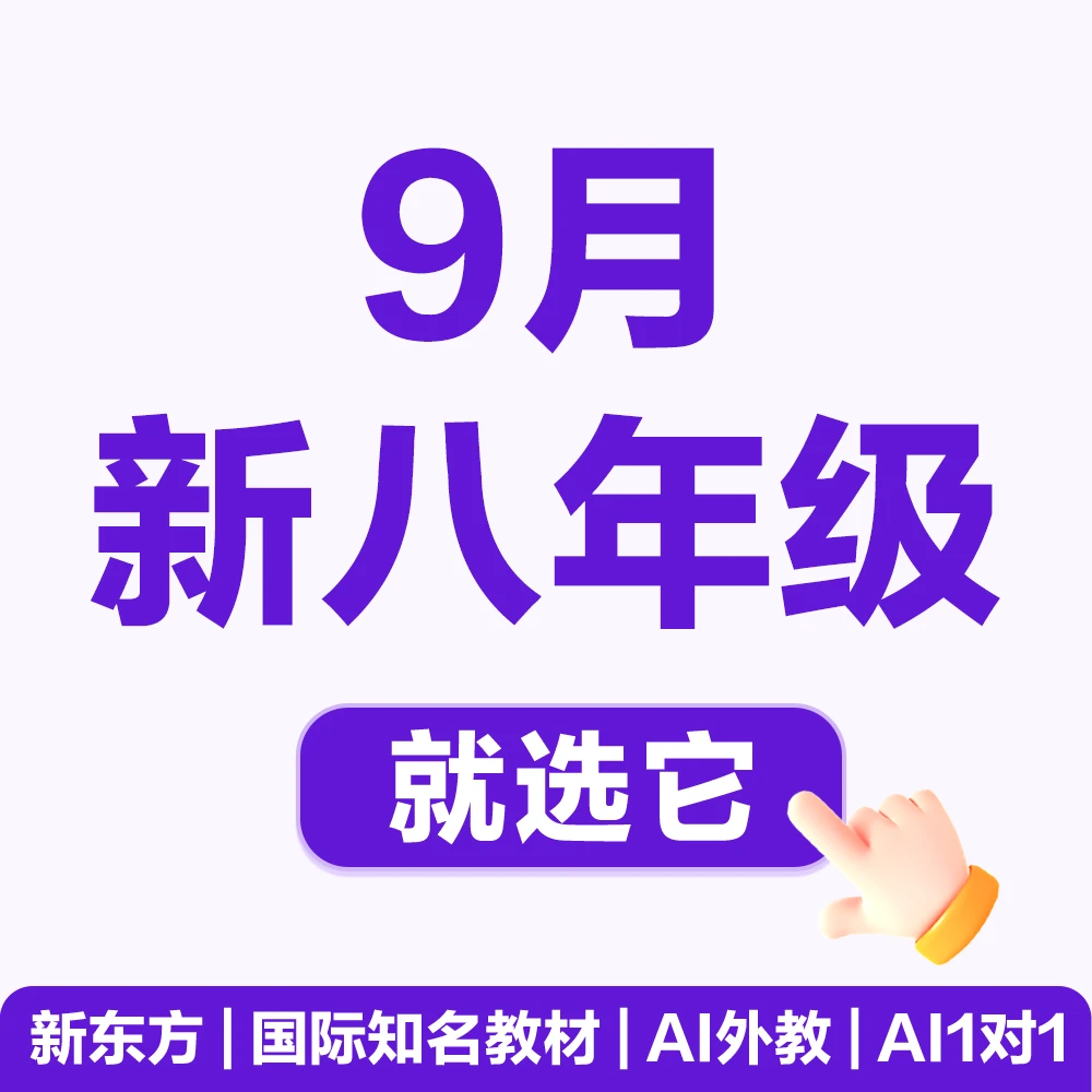 【开学新八】9月新八年级就选它！ 新东方S体系原版教材营 AI1对1