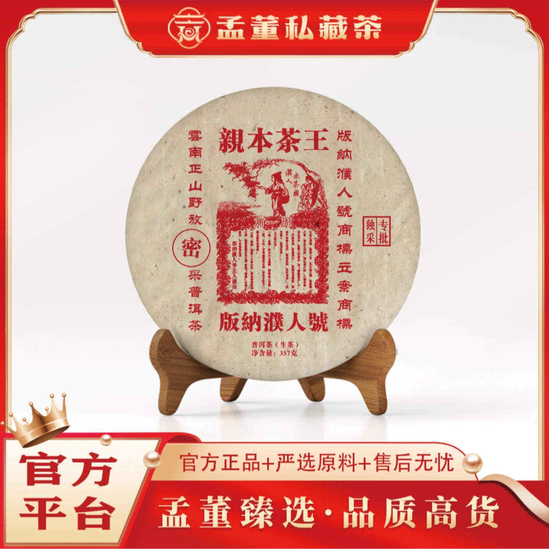 版纳濮人号|亲本茶王 普洱茶 生茶 357克