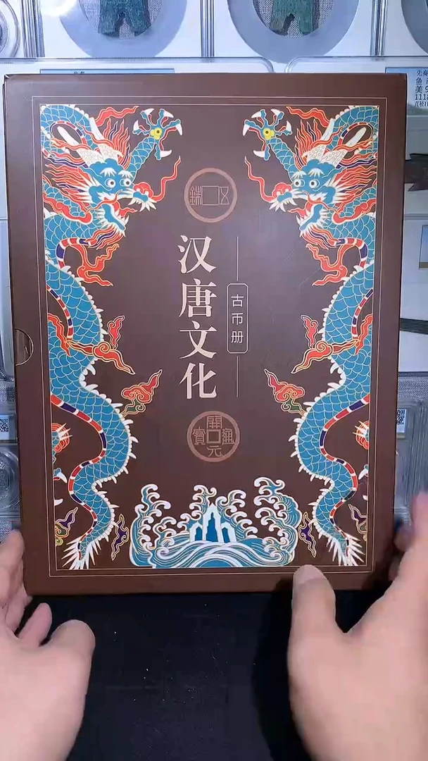 铜御泉收藏汉唐文化古币册15枚