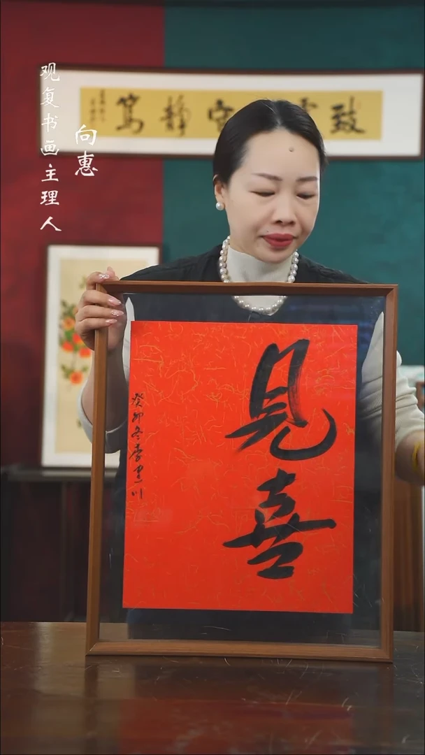 【闪购商品】书法李建川-见喜-43*53书法