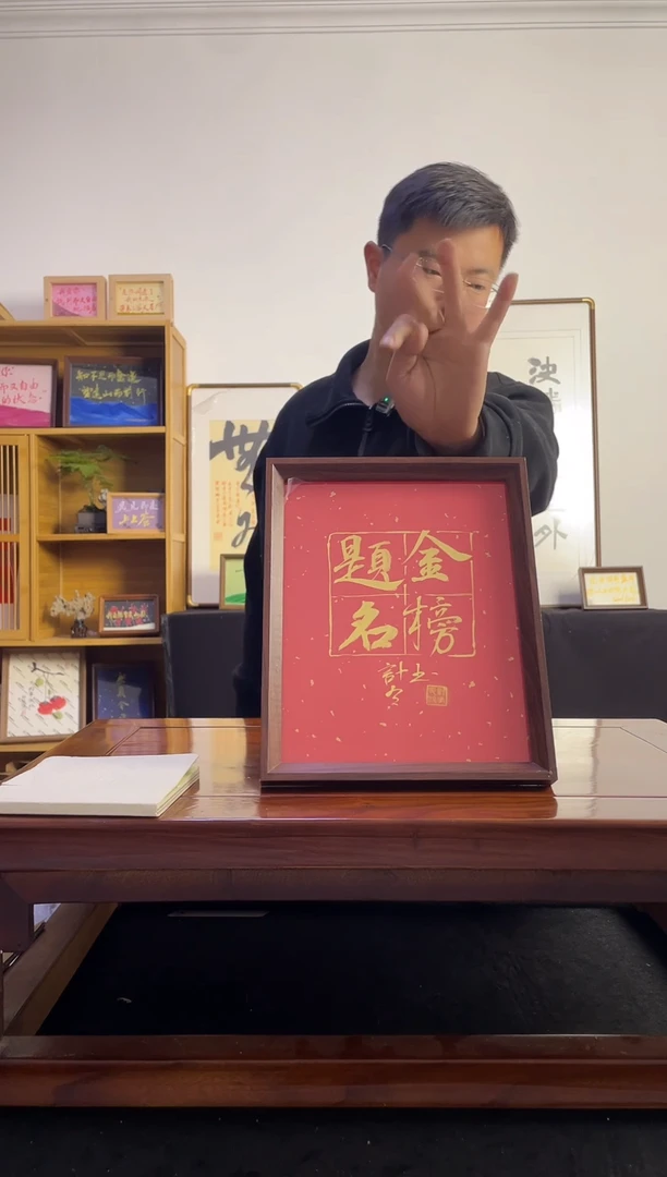 书法冉****?手写手绘摆台金榜题名