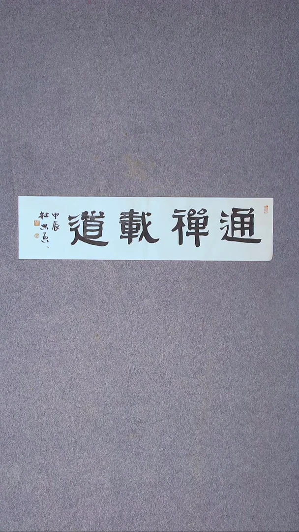 书法杜思吾  江西  69*17一平尺四字