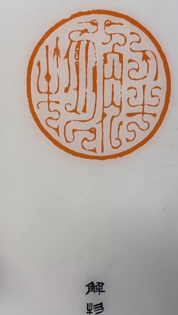 拓片用纸其他林尔印蜕一个带边款0182131