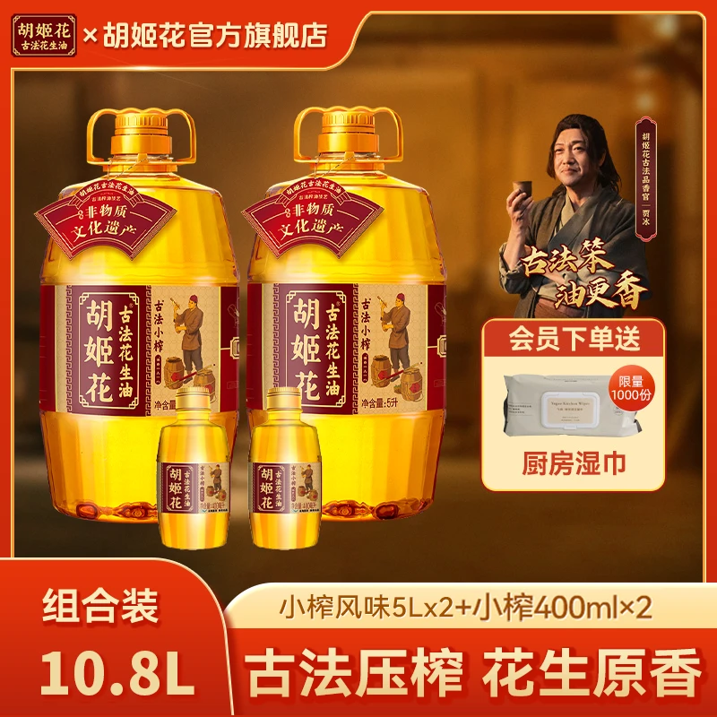 【贾冰同款】胡姬花古法小榨花生油5L*2+小榨400ml*2家庭食用油zb