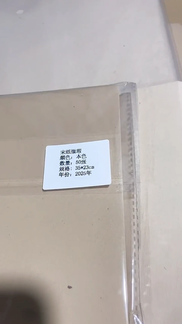 宋纸微瑕 23*35cm 50张