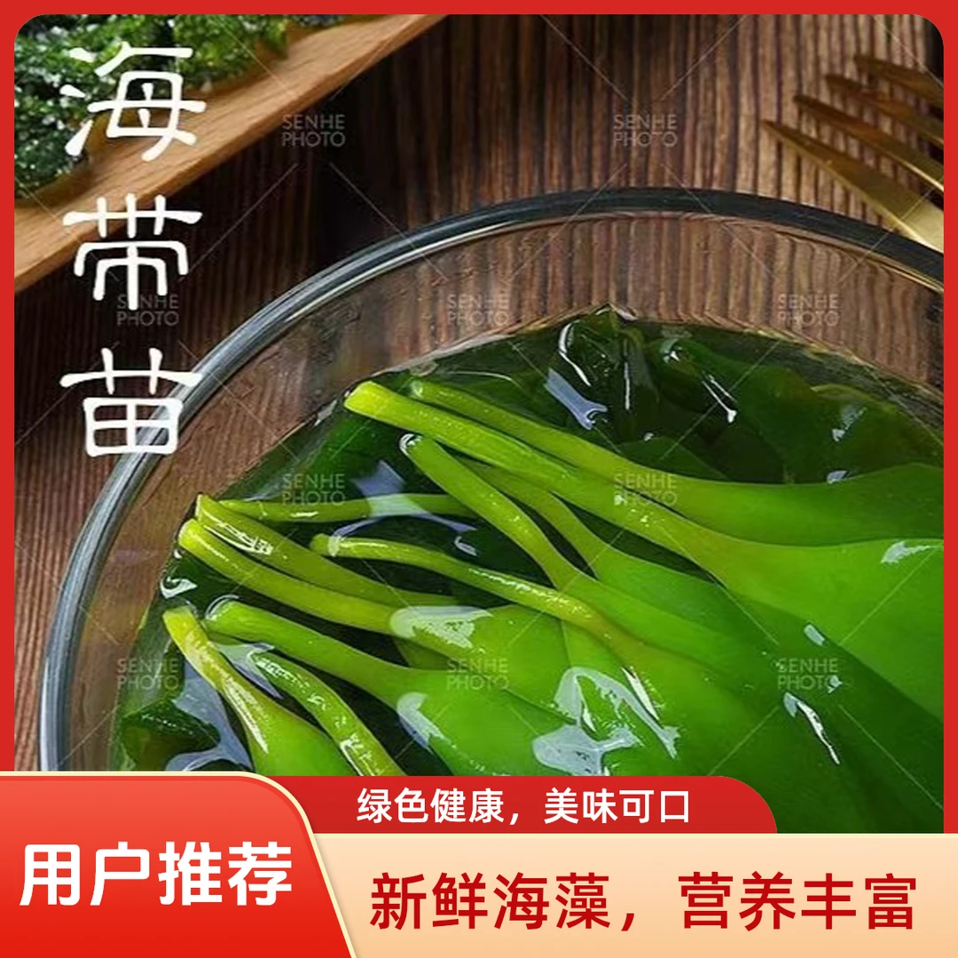 海带细嫩苗可凉拌火锅食材新鲜干净