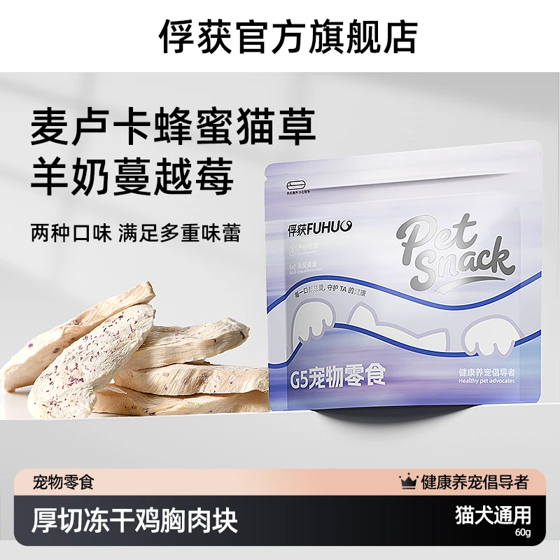 FUHUO俘获G6冻干鸡胸肉粒猫咪狗通用零食猫粮宠物营养鸡肉粒冻干