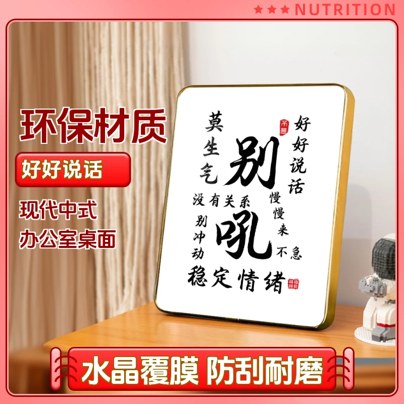 别吼书法摆台好好说话不急客厅办公室桌面字画装饰摆件莫生气摆件