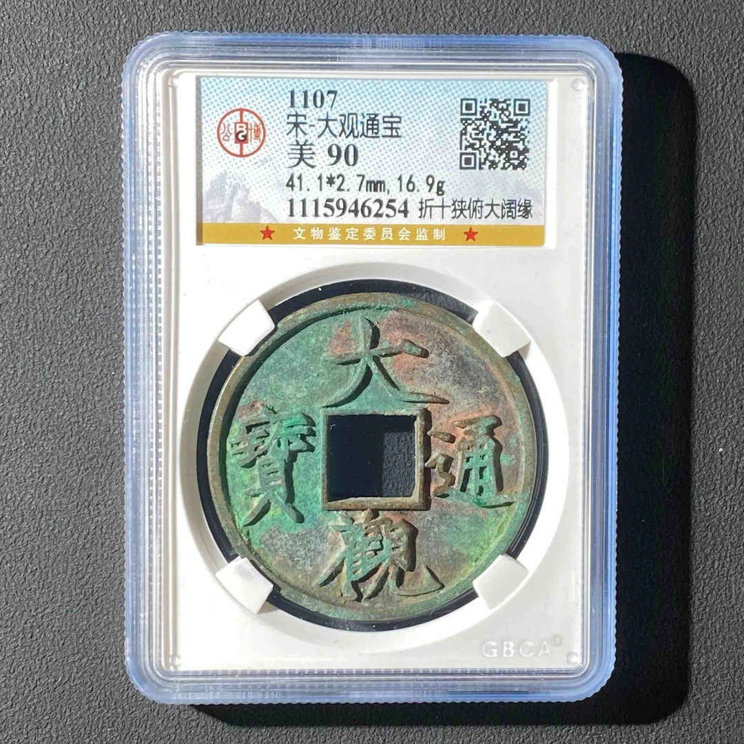 Z-39 宋代 大观通宝 公博评级 90分 1115946254 Z