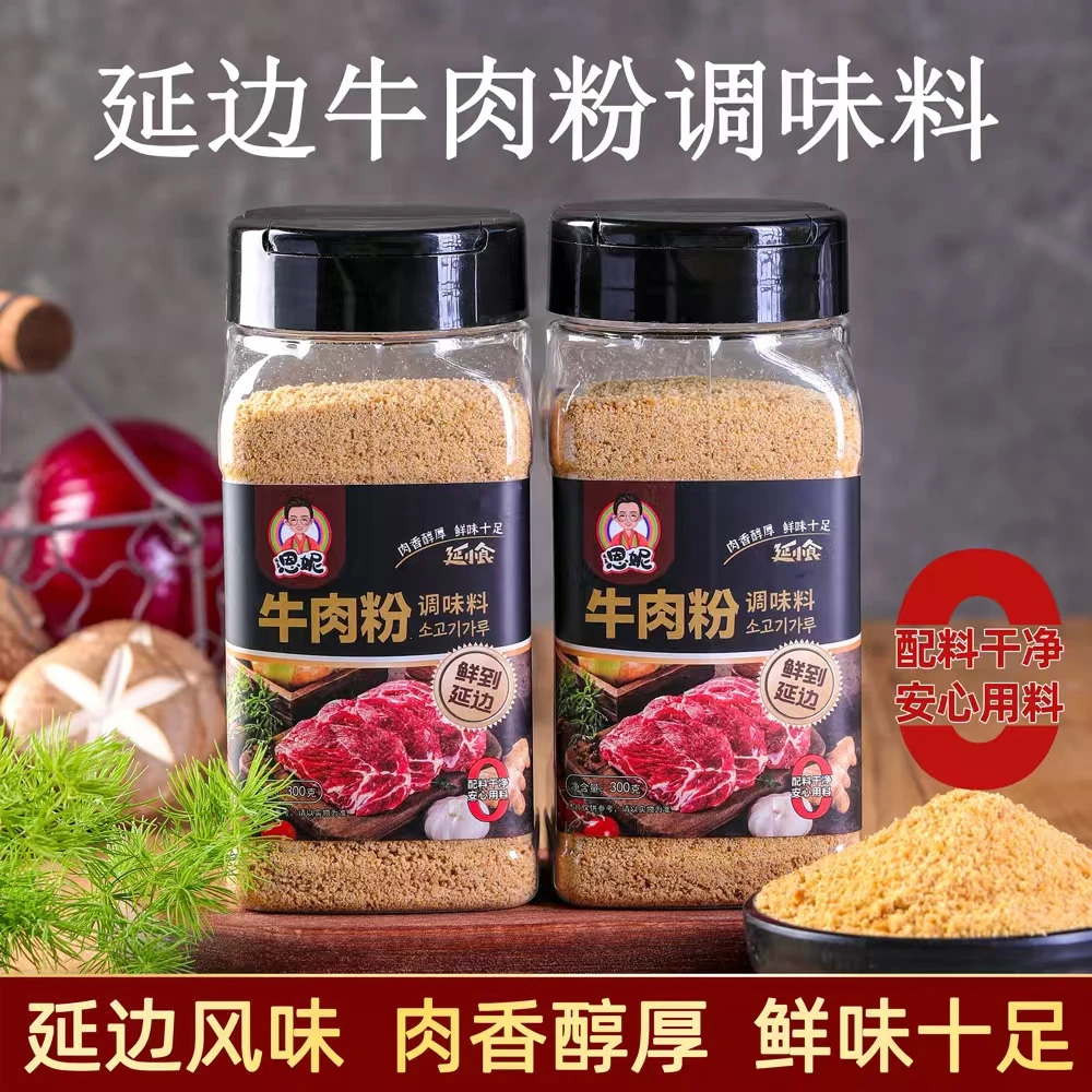 延边正宗牛肉粉调味料瓶装300g牛肉粉厨房调味料家用调味品调料粉