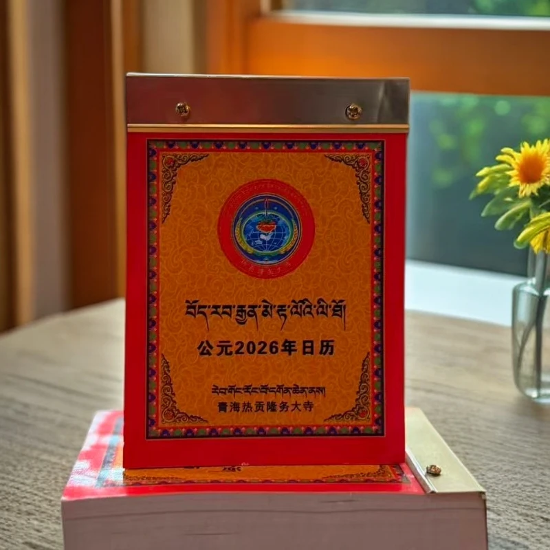 2026年撕历藏汉对照（小）日历