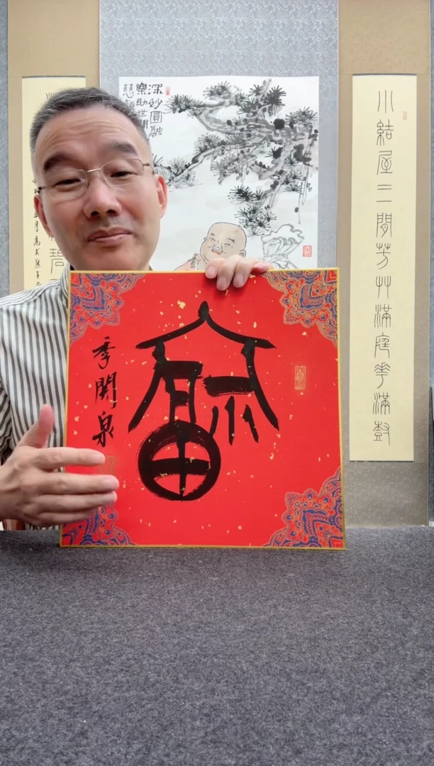 书法季关泉 西