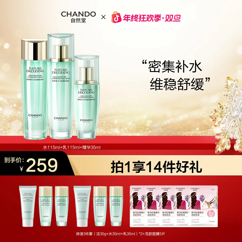 【年终狂欢】自然堂绿琉璃水光玻尿酸保湿水乳液精华面霜补水