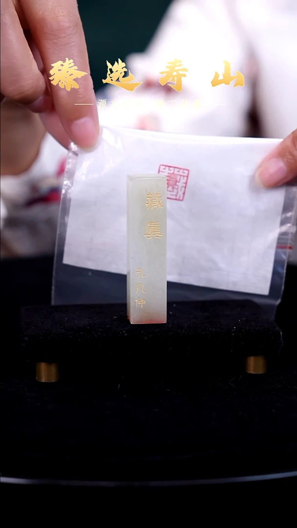寿山石印石藏真1.5