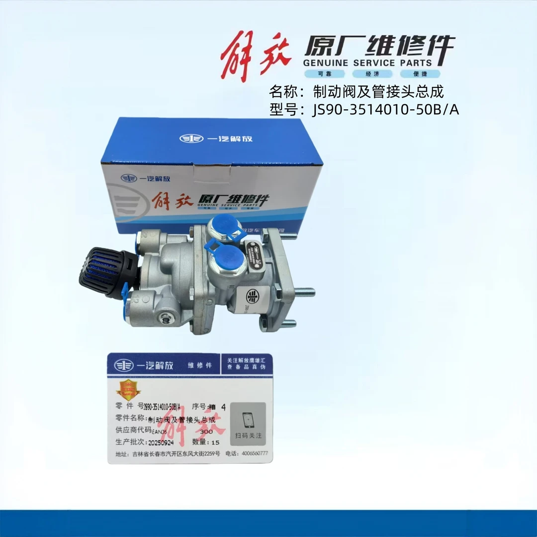 【官方正品】解放制动阀适用于解放长春、青岛车型