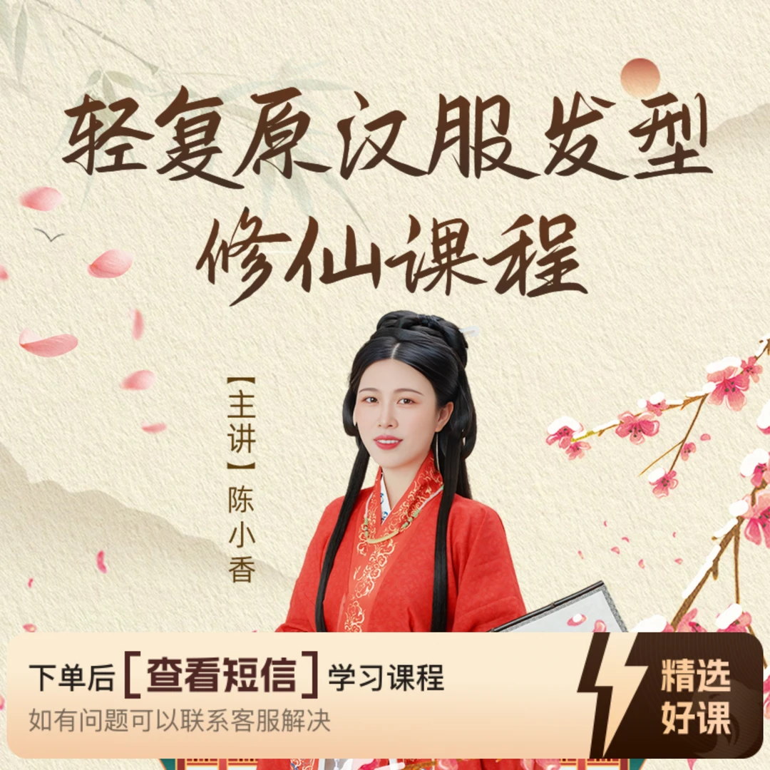陈小香轻复原汉服妆造研习课程（留意短信解锁课程）