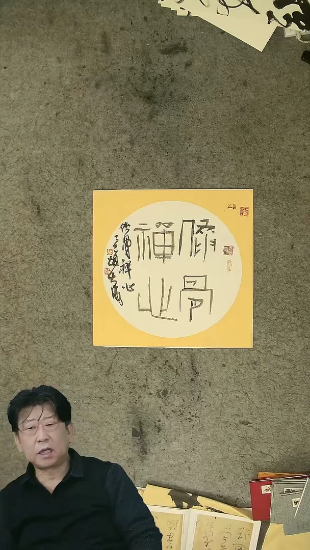 书法胡大成老师  书法  50*50cm  斗方卡纸