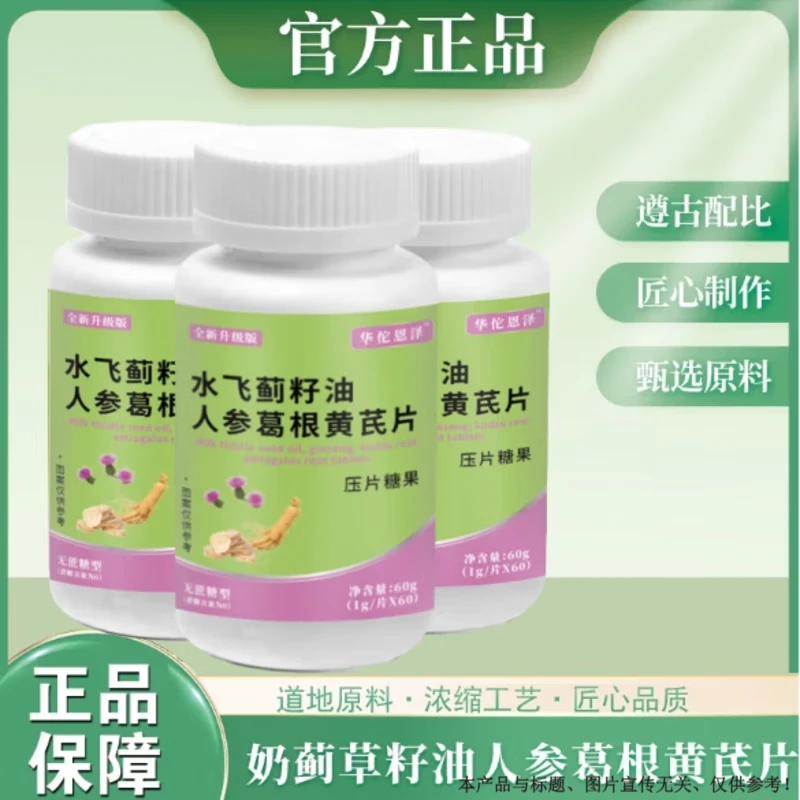 【官方正品】水飞蓟籽油人参葛根黄芪片科学配比60片/瓶