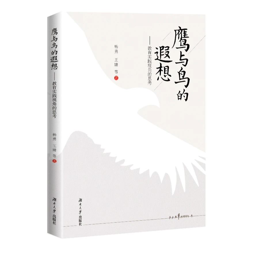 《鹰与鸟的遐想——教育实践视角的思考》