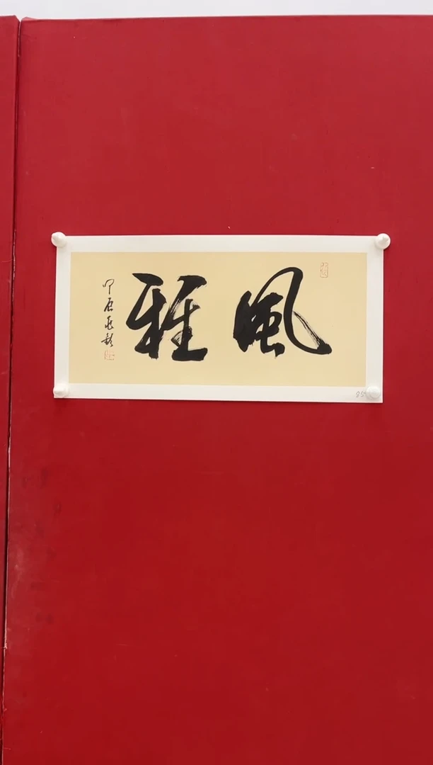 书法宋兆钦老师书法