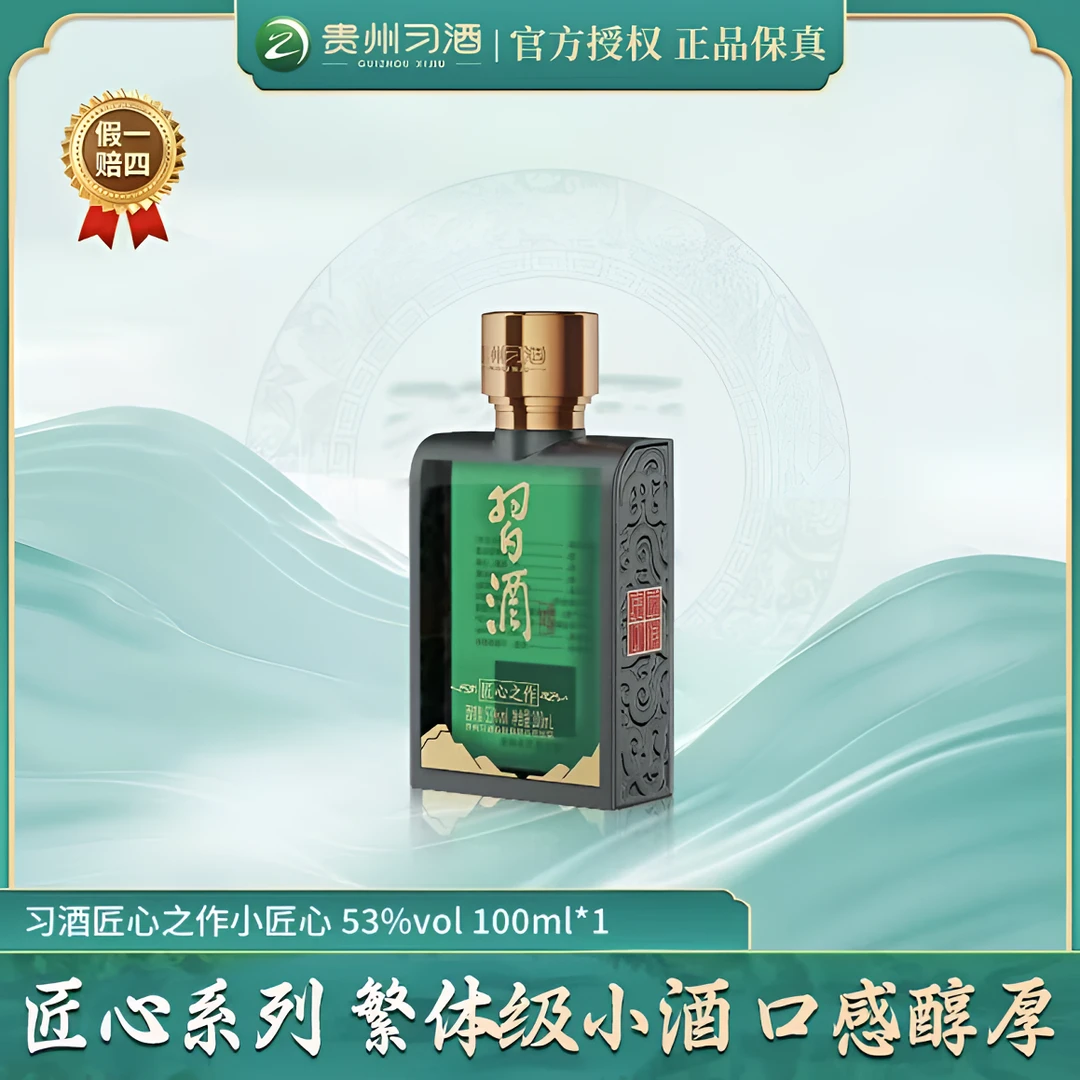 国韵习酒【匠心之作小酒】 小瓶装 酱香型纯粮酿造 单瓶53度100ml