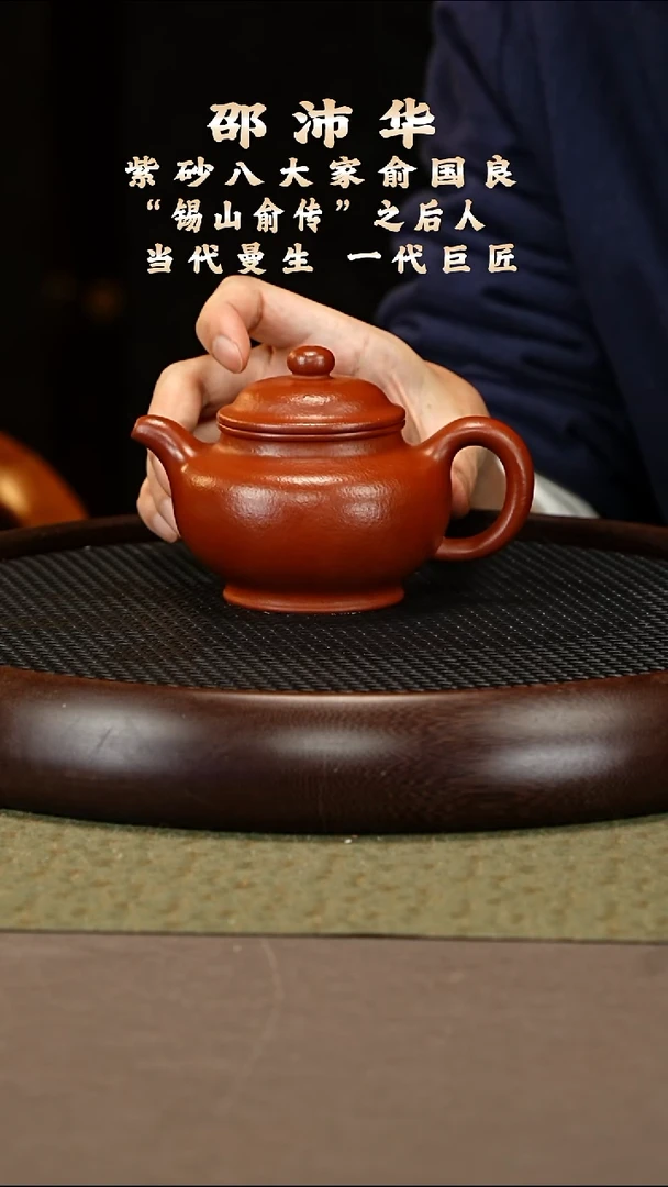 茶壶紫砂14 邵沛华 锡山大红泥 掇只350cc