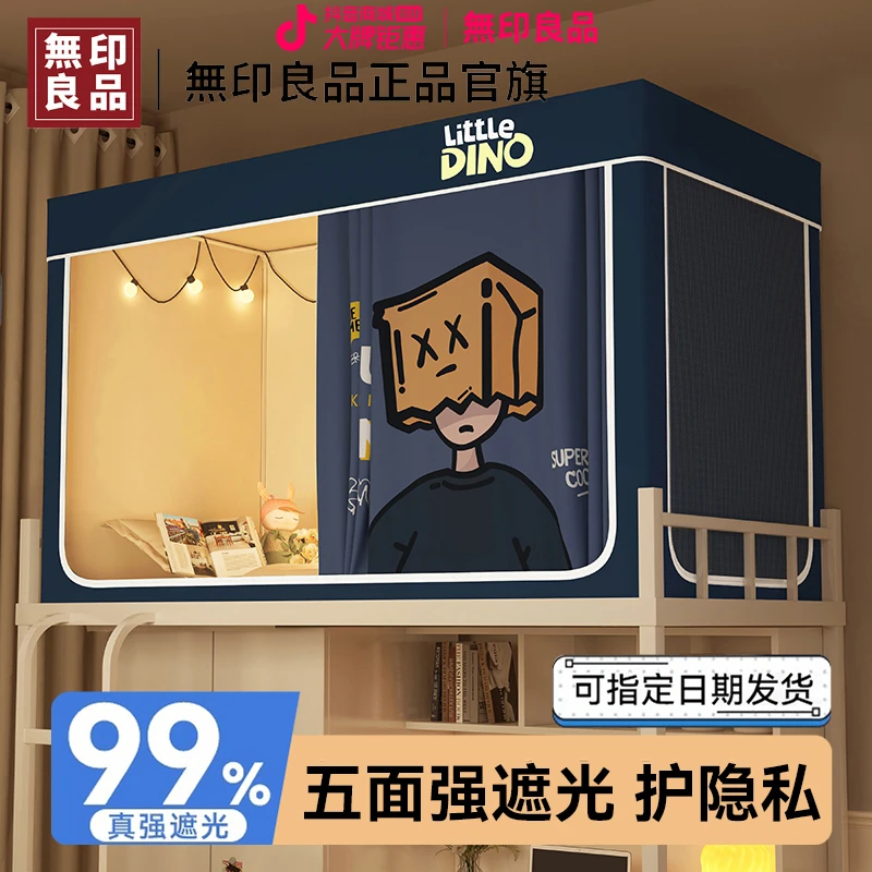 無印良品床帘蚊帐学生宿舍专用一体式全包遮光0.9m上铺下铺全封闭