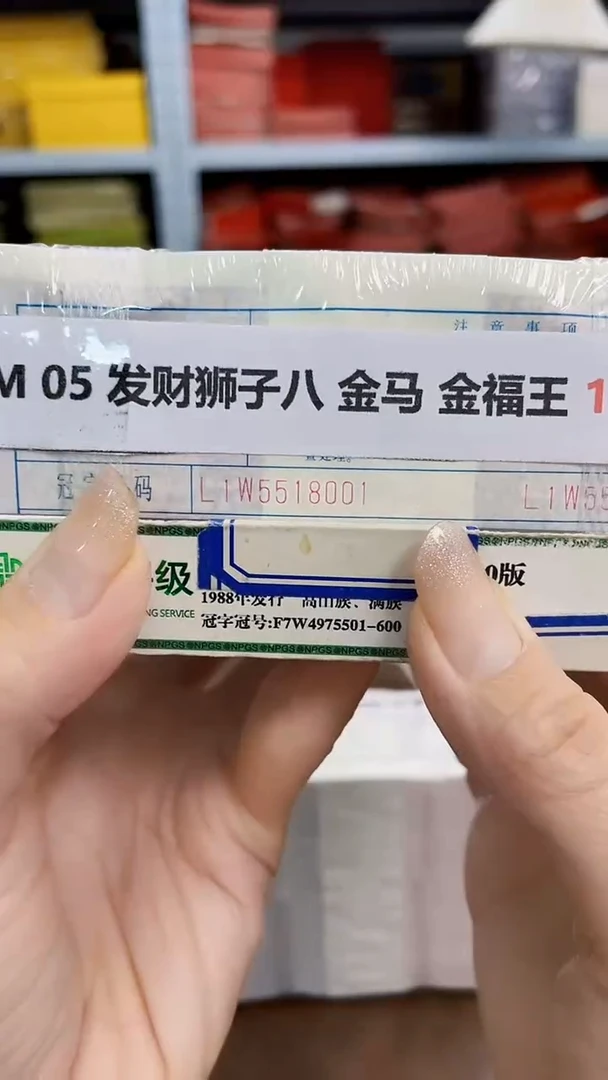 M  05 发财狮子八  金马 金福王 15518888