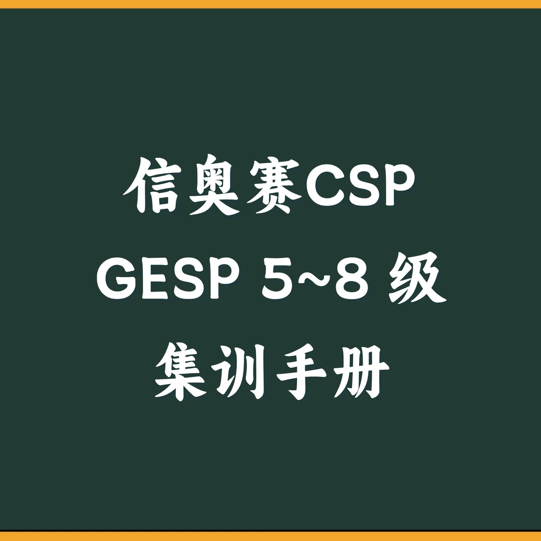 C++编程信奥赛CSP集训手册