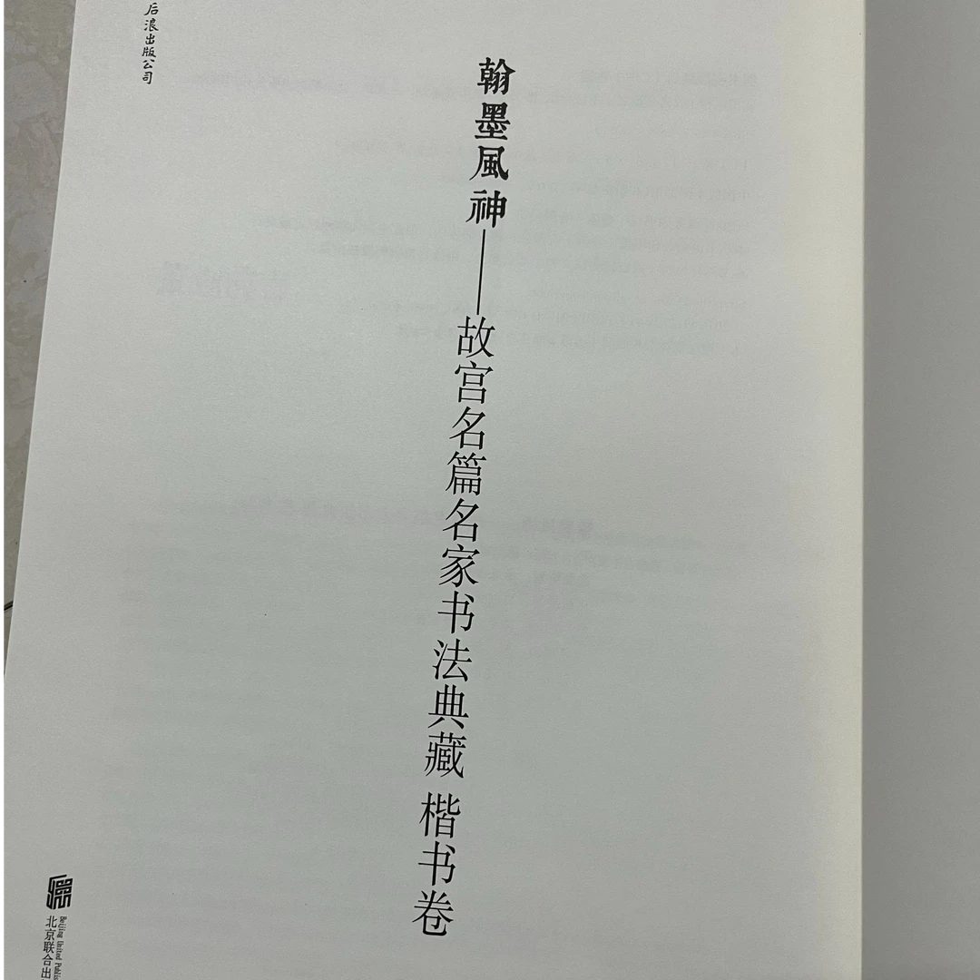 翰墨风神·故宫名篇名家书法典藏：楷书卷修订版