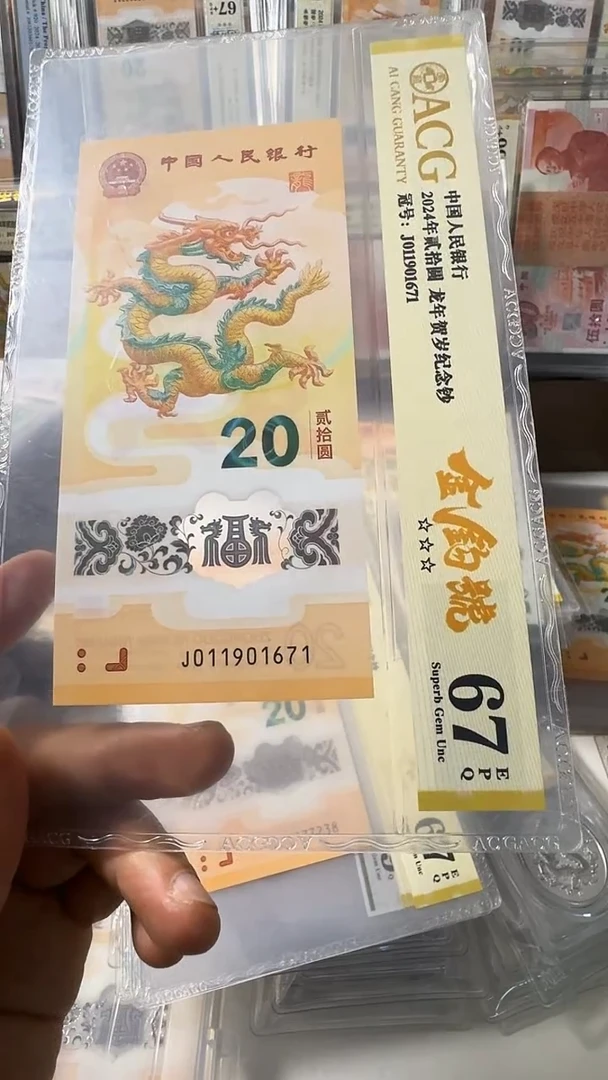 塑料龙钞 单张 金钩  67分 号码如图