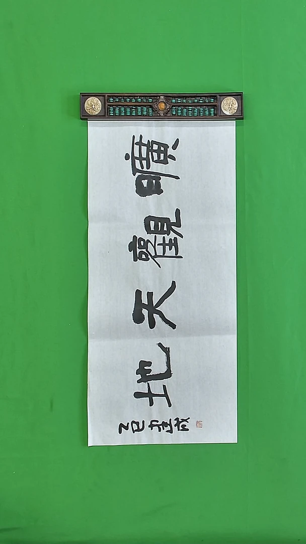 书法石健成老师精品书法