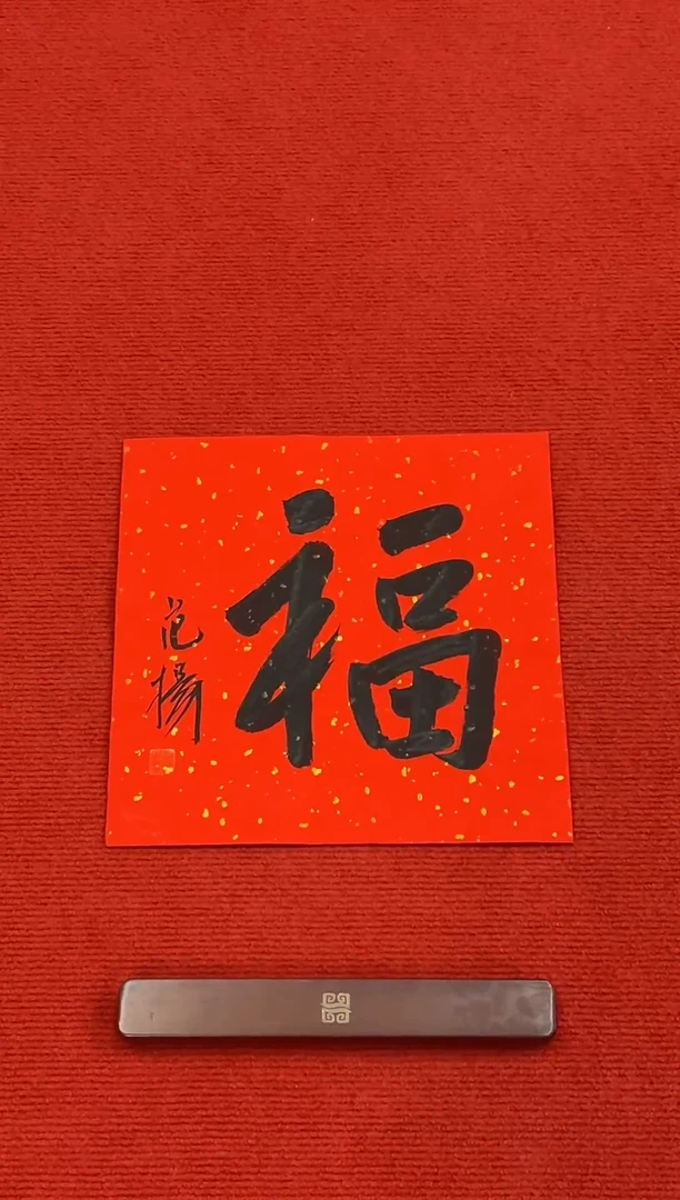 书法1111111111111