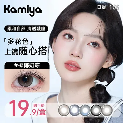 【10片装】KAMIYA美瞳日抛自然水润百搭大直径彩色隐形眼