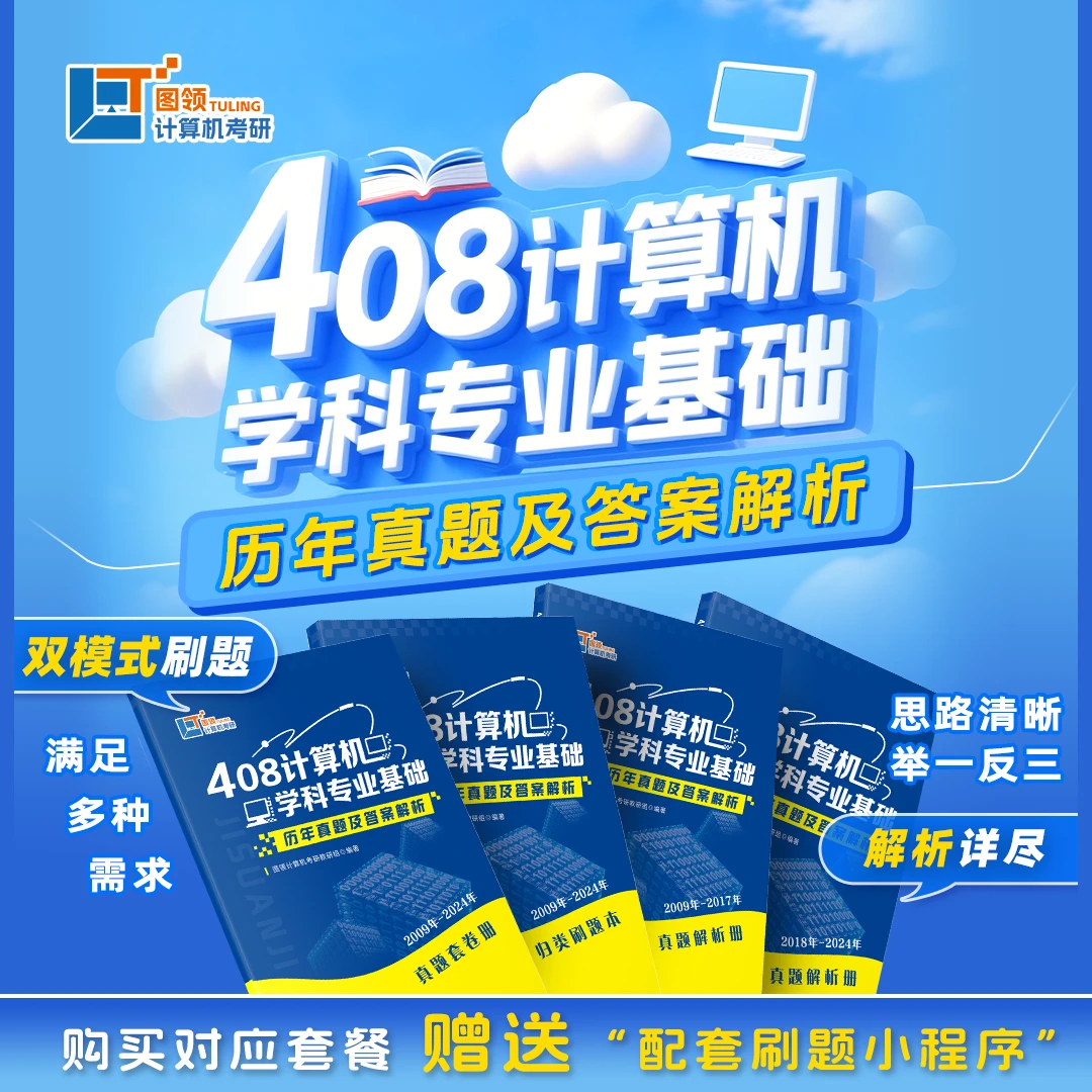 【图领计算机】2026年 408计算机学科专业基础历年真题及答案解析