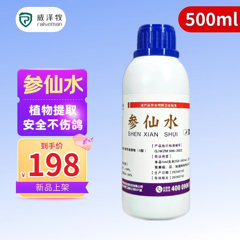 参仙水 鸽子用品营养品鸽用品