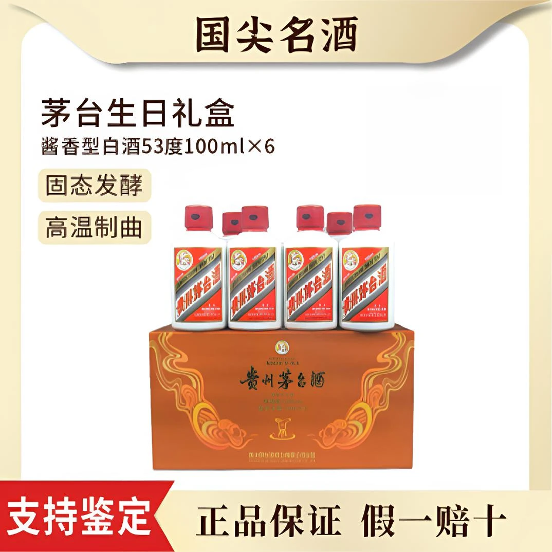 KWEICHOW MOUTAI/贵州茅台2025年飞天酱香型生日礼盒53度100ml*6