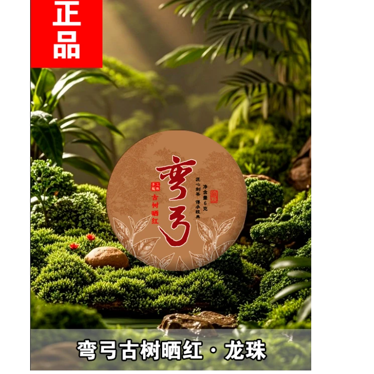 【专属】弯弓 古树晒红 龙珠 一颗L