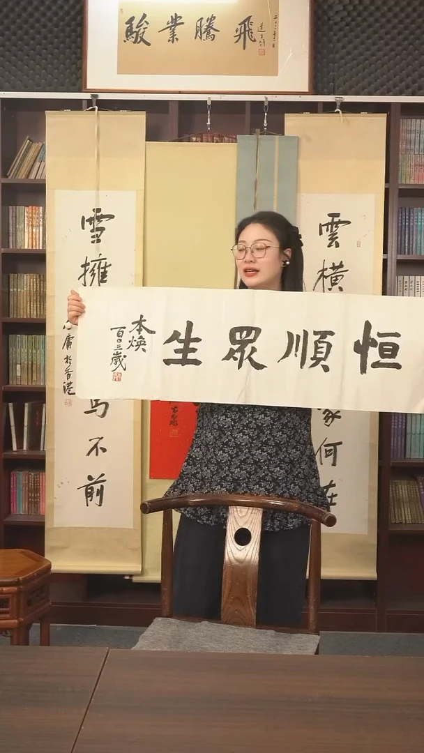 书法本焕长老《恒顺众生》纸芯