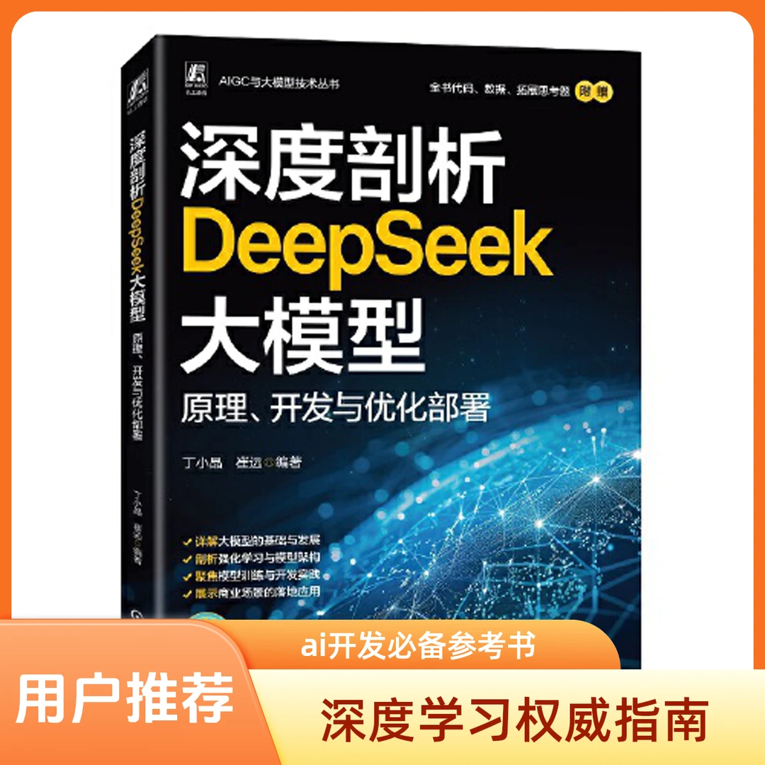 深度剖析DeepSeek大模型： 原理、开发与优化部署【新华在线】